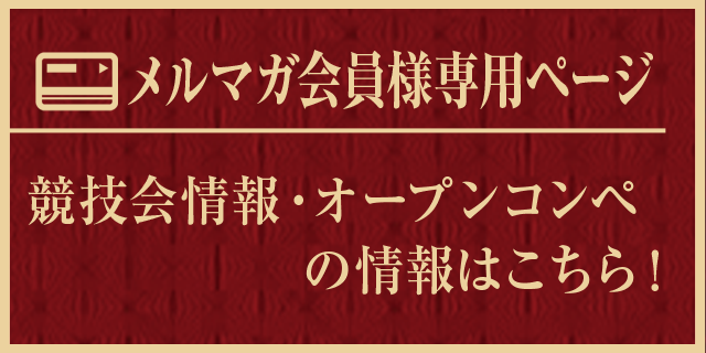 メンバー様専用ページ